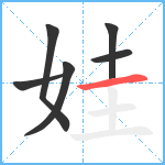 娃笔顺分解图片6