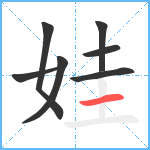 娃笔顺分解图片7