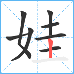 娃笔顺分解图片8