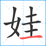 娃笔顺分解图片9