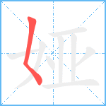 娅笔顺分解图片1