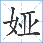 娅笔顺分解图片10