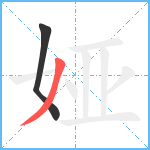 娅笔顺分解图片2