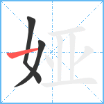 娅笔顺分解图片3