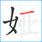 娅笔顺分解图片4