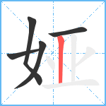 娅笔顺分解图片5