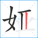 娅笔顺分解图片6