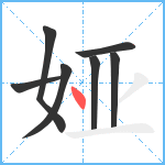 娅笔顺分解图片7