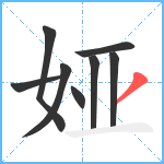 娅笔顺分解图片8