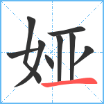 娅笔顺分解图片9