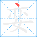 娈笔顺分解图片1