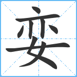 娈笔顺分解图片10