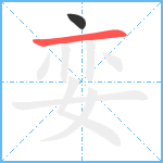 娈笔顺分解图片2