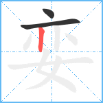 娈笔顺分解图片3