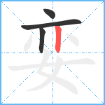 娈笔顺分解图片4