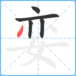 娈笔顺分解图片5