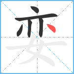 娈笔顺分解图片6