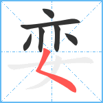 娈笔顺分解图片7