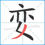 娈笔顺分解图片8