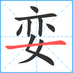 娈笔顺分解图片9