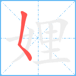 娌笔顺分解图片1