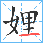 娌笔顺分解图片10