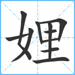 娌笔顺分解图片11