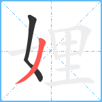 娌笔顺分解图片2