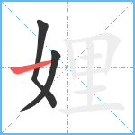 娌笔顺分解图片3