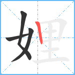 娌笔顺分解图片4