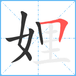 娌笔顺分解图片5