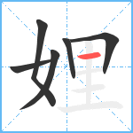 娌笔顺分解图片6