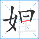 娌笔顺分解图片7