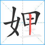 娌笔顺分解图片8