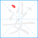 娑笔顺分解图片1