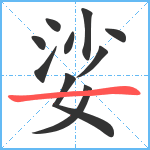 娑笔顺分解图片10