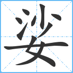 娑笔顺分解图片11