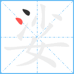 娑笔顺分解图片2