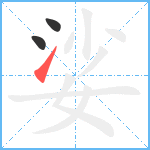 娑笔顺分解图片3