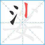 娑笔顺分解图片4