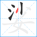 娑笔顺分解图片5