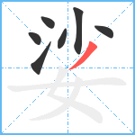 娑笔顺分解图片7