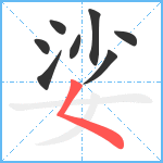 娑笔顺分解图片8