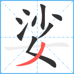 娑笔顺分解图片9