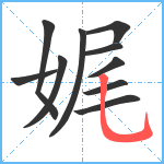 娓笔顺分解图片10