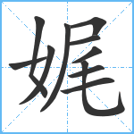 娓笔顺分解图片11