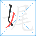 娓笔顺分解图片2