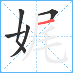 娓笔顺分解图片5