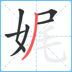娓笔顺分解图片6