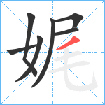 娓笔顺分解图片7